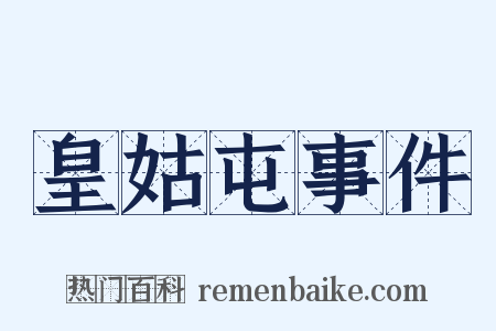 皇姑屯事件是什么意思的图片